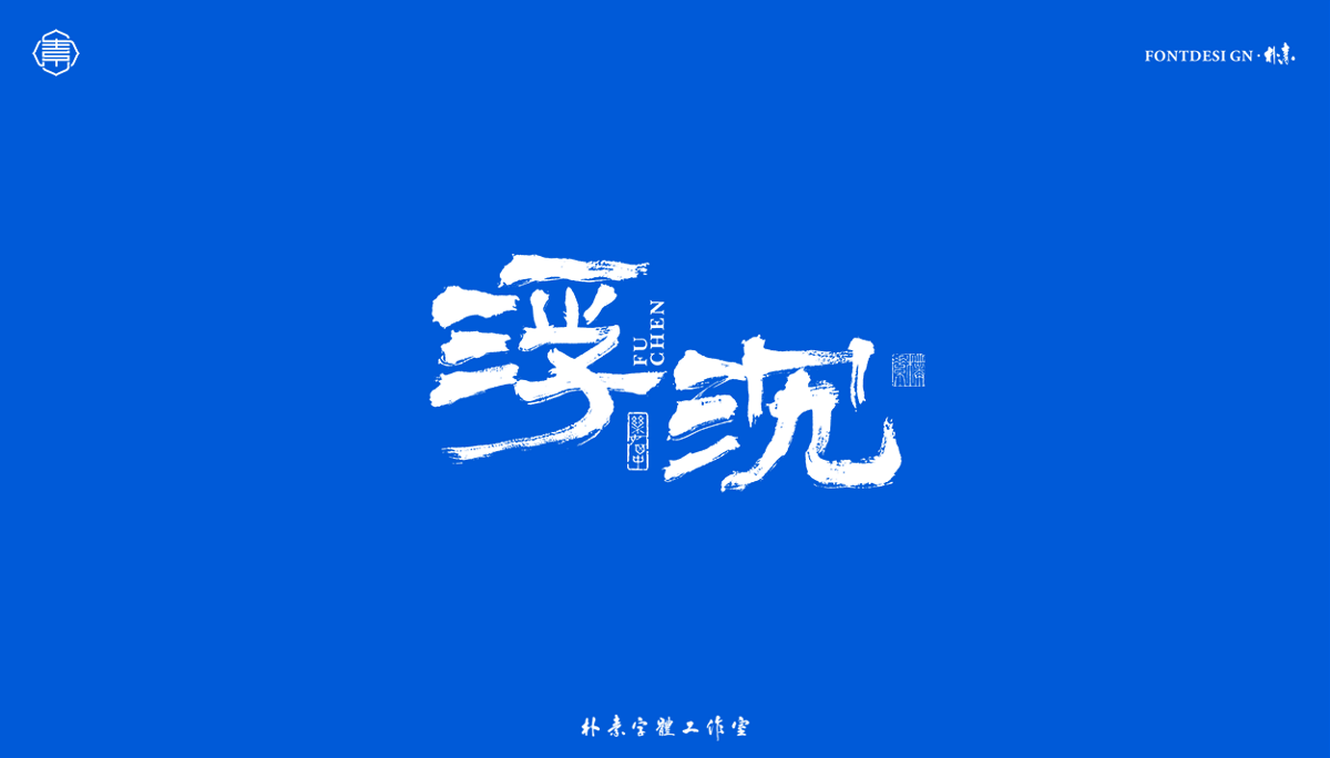 書法字記