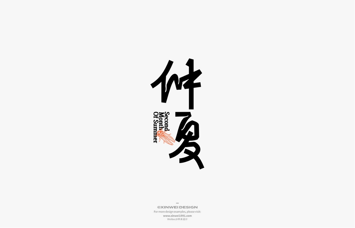 漢字設計 ｜辛未设计