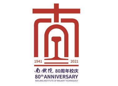应 南京铁道学院 邀请为 80周年校庆设计的徽标