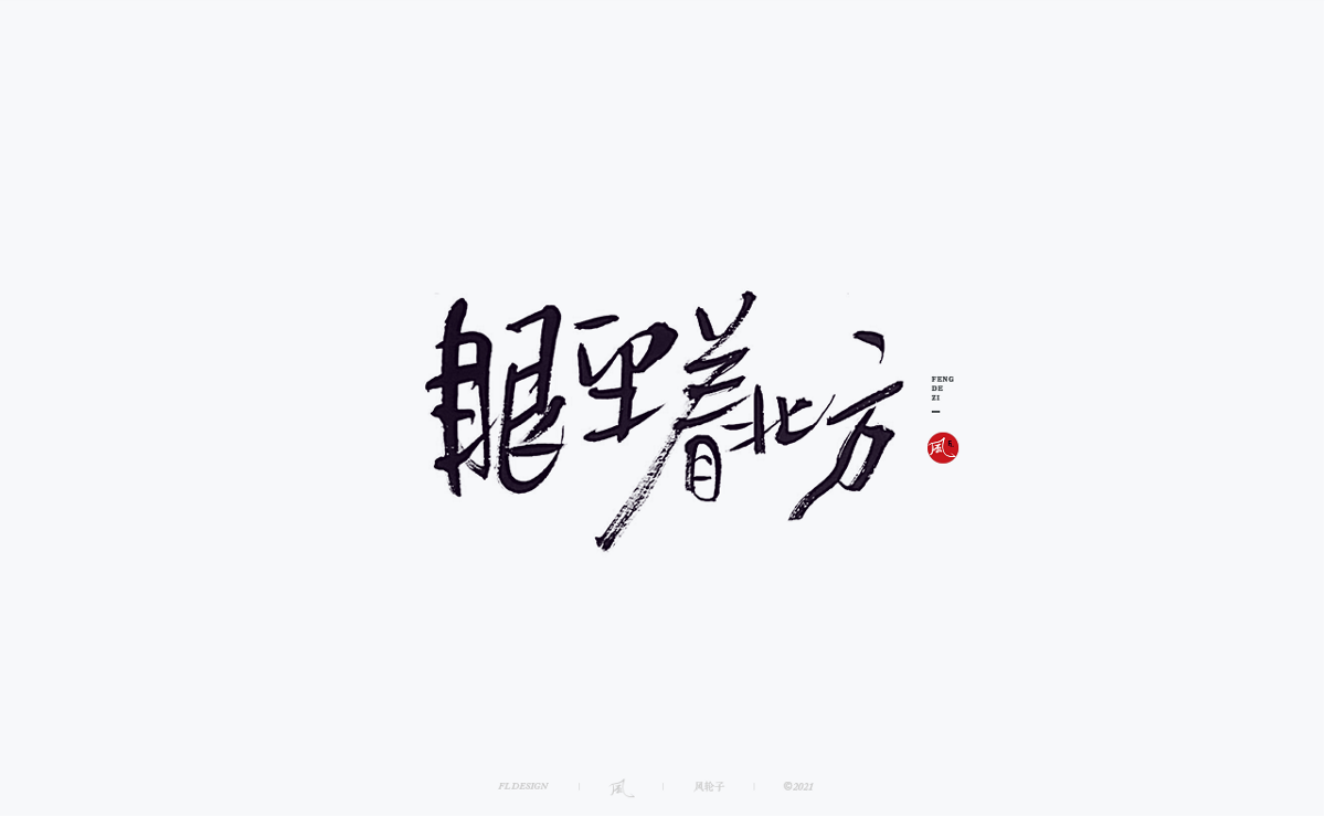 手寫(xiě)書(shū)法字體設(shè)計(jì)
