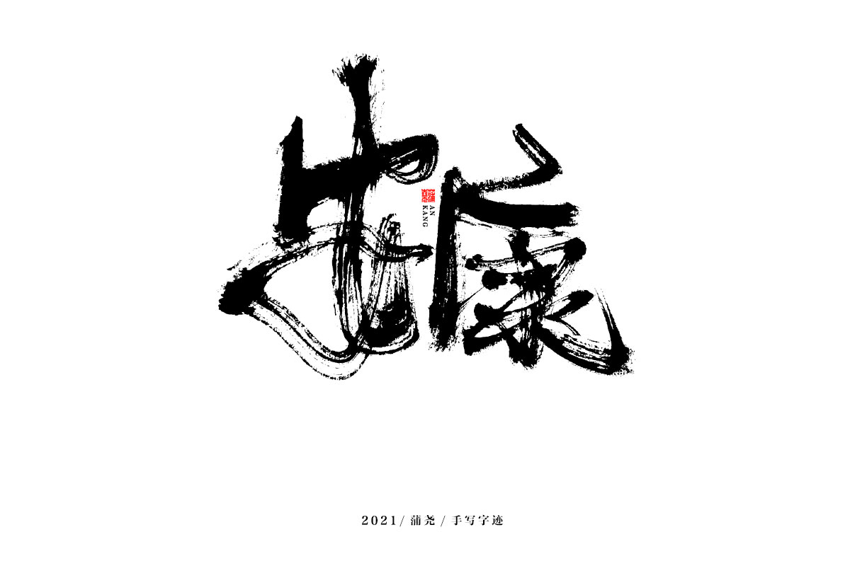 蒲尧字迹 | 字由字在 51