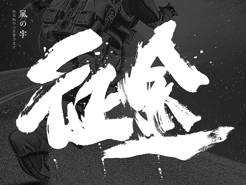 手寫書法字體設(shè)計(jì)