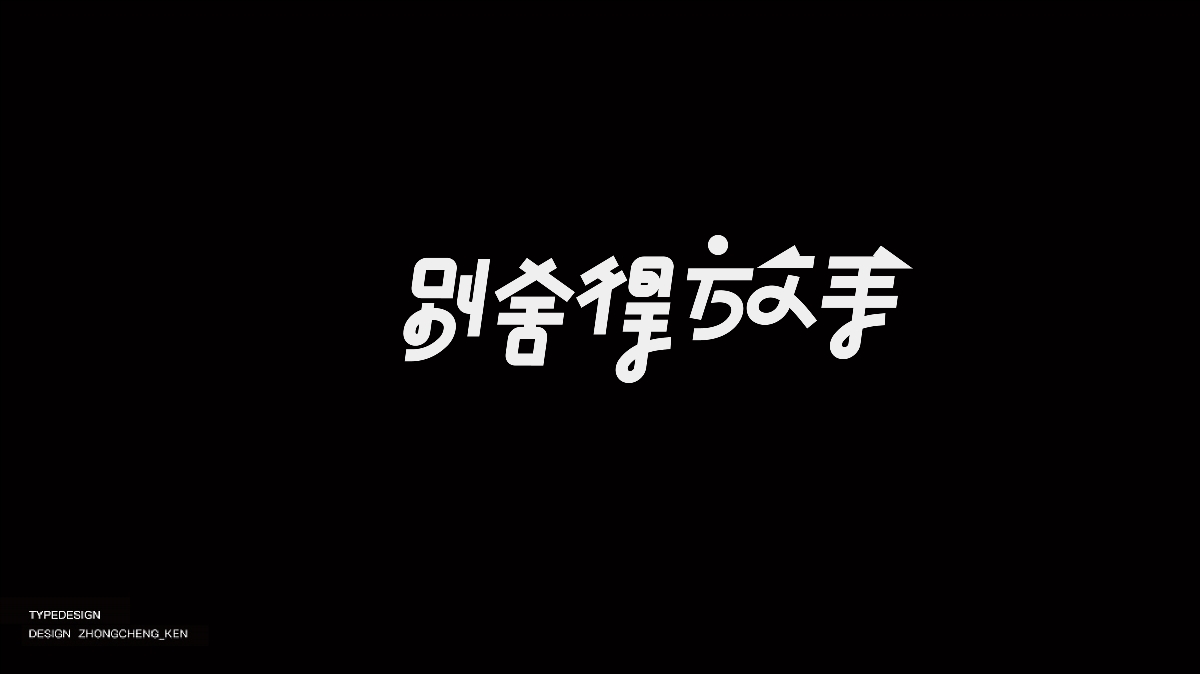 字體設(shè)計 | 十三輯