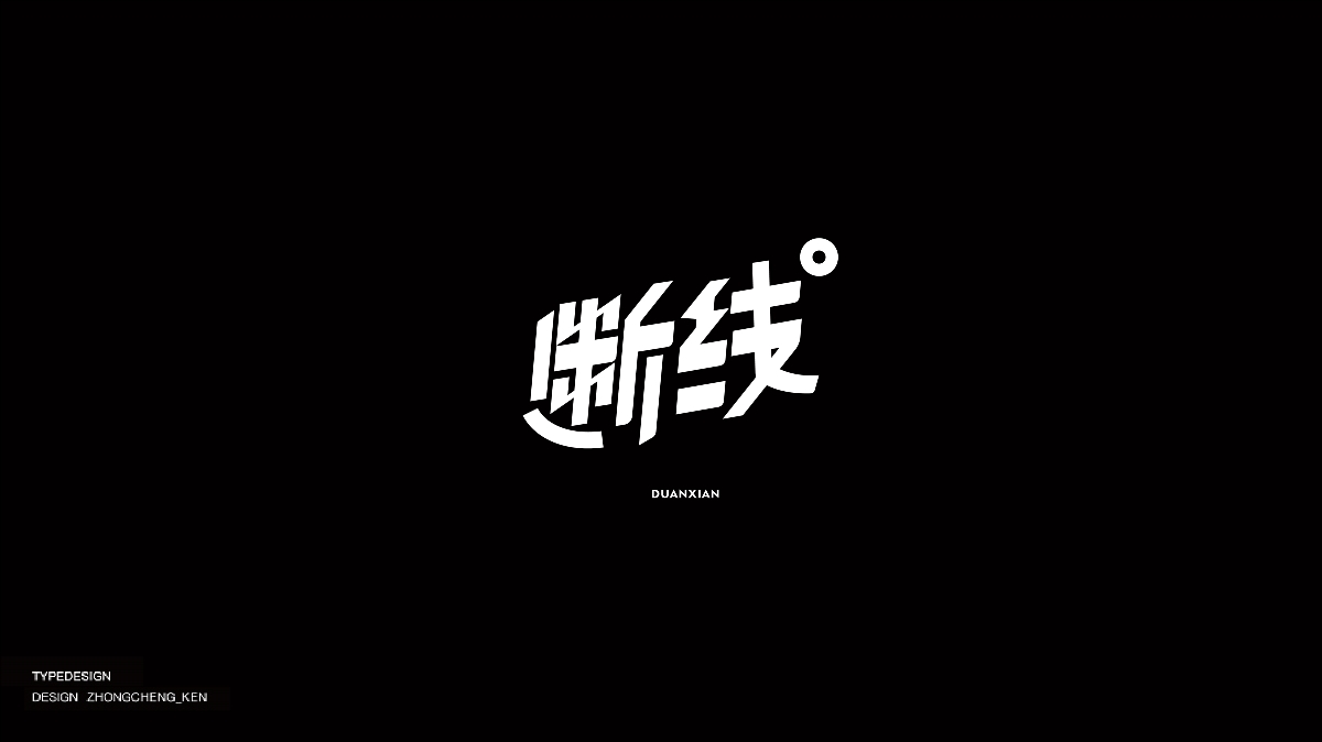 字體設(shè)計 | 十三輯