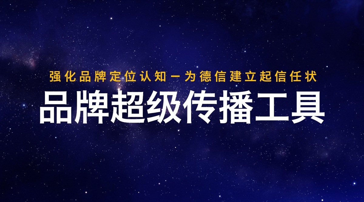 讓工業(yè)品牌不再傳統(tǒng)、混亂、乏味！