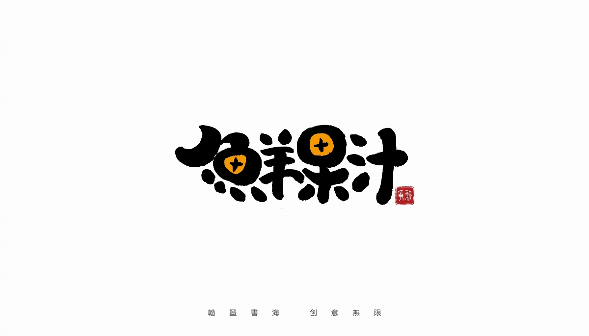 手寫(xiě)書(shū)法體設(shè)計(jì)