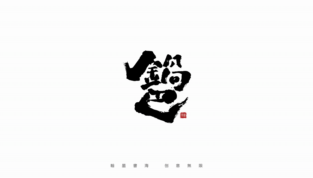 手寫(xiě)書(shū)法體設(shè)計(jì)