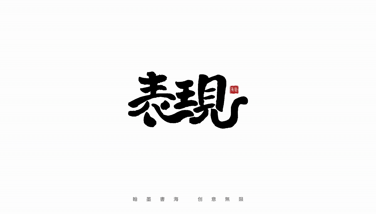 手寫(xiě)書(shū)法體設(shè)計(jì)