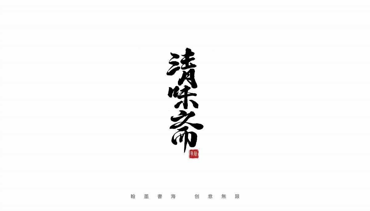 手寫書法體設計