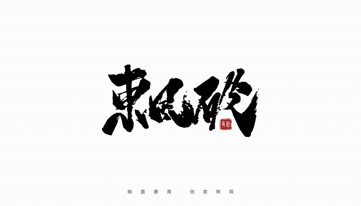 手寫(xiě)書(shū)法體設(shè)計(jì)