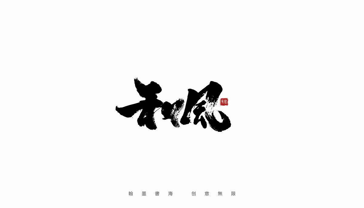 手寫(xiě)書(shū)法體設(shè)計(jì)