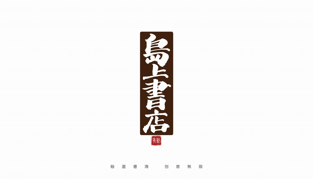 手寫(xiě)書(shū)法體設(shè)計(jì)