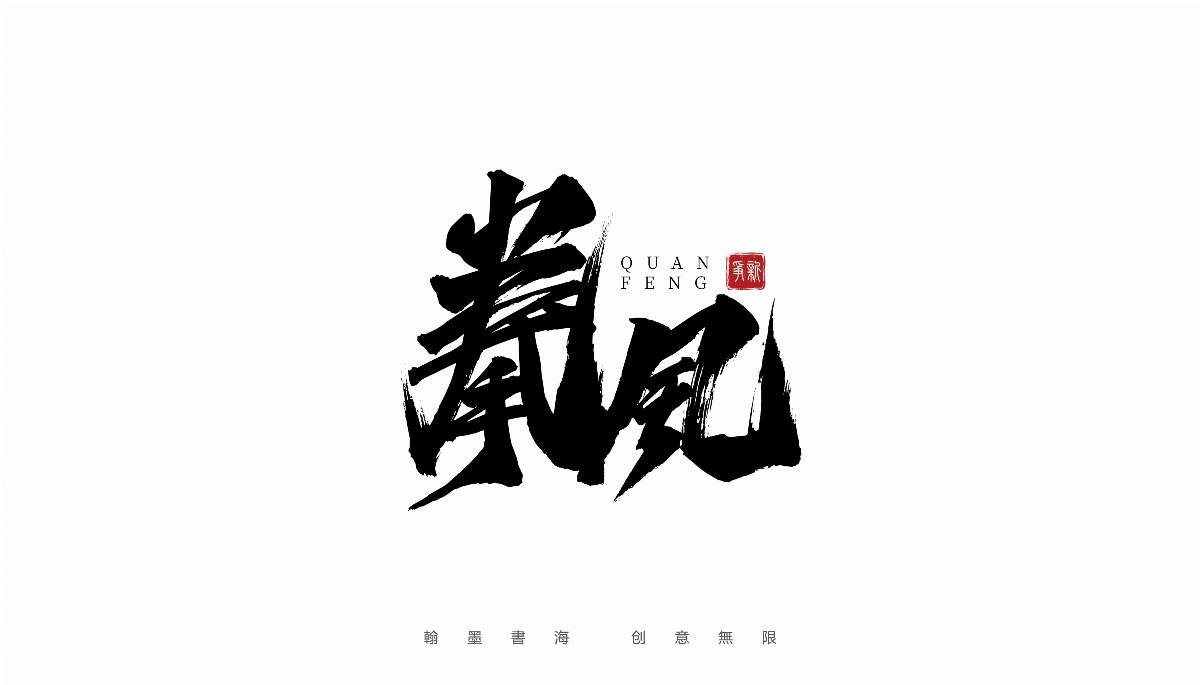 手寫(xiě)書(shū)法體設(shè)計(jì)