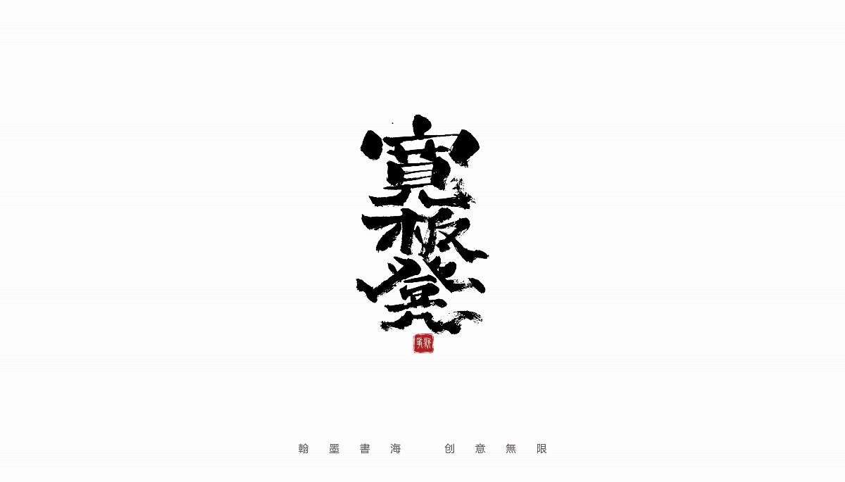 手寫(xiě)書(shū)法體設(shè)計(jì)