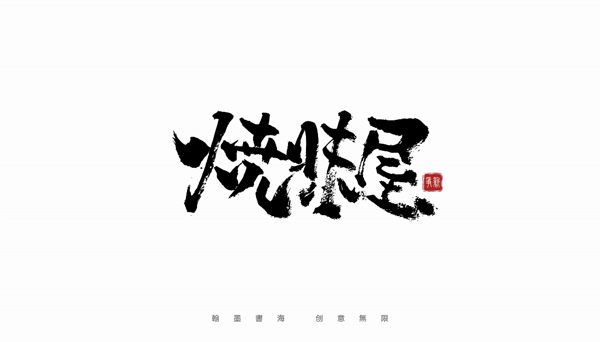 手寫(xiě)書(shū)法體設(shè)計(jì)