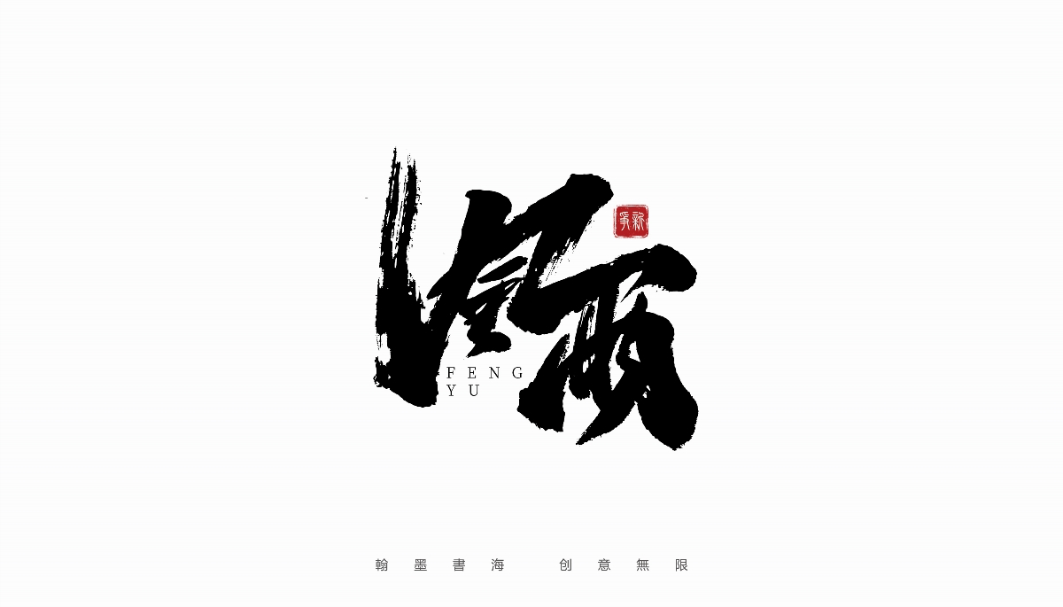 手寫(xiě)書(shū)法體設(shè)計(jì)