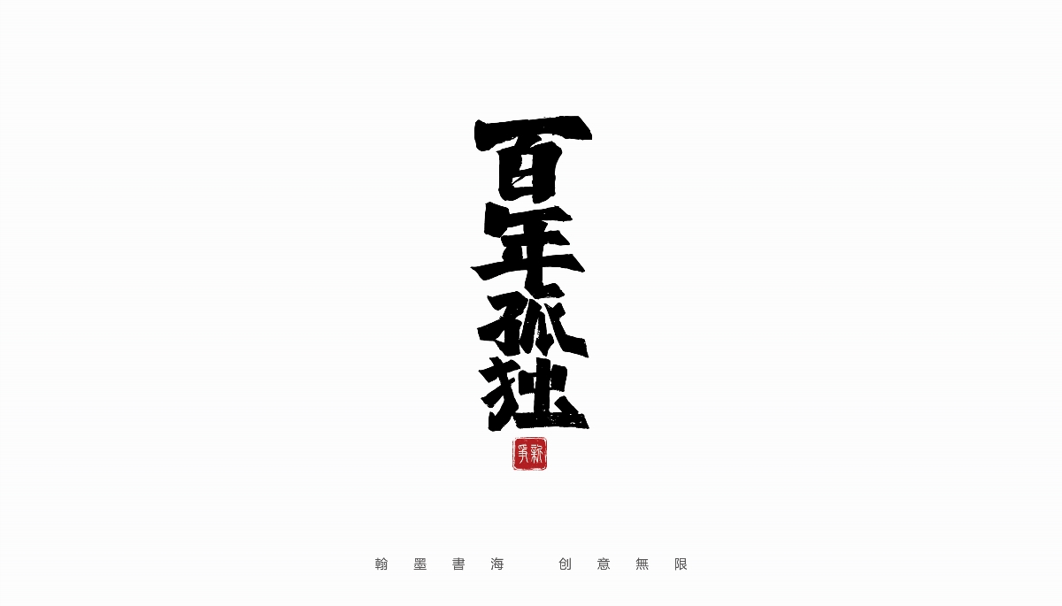 手寫(xiě)書(shū)法體設(shè)計(jì)