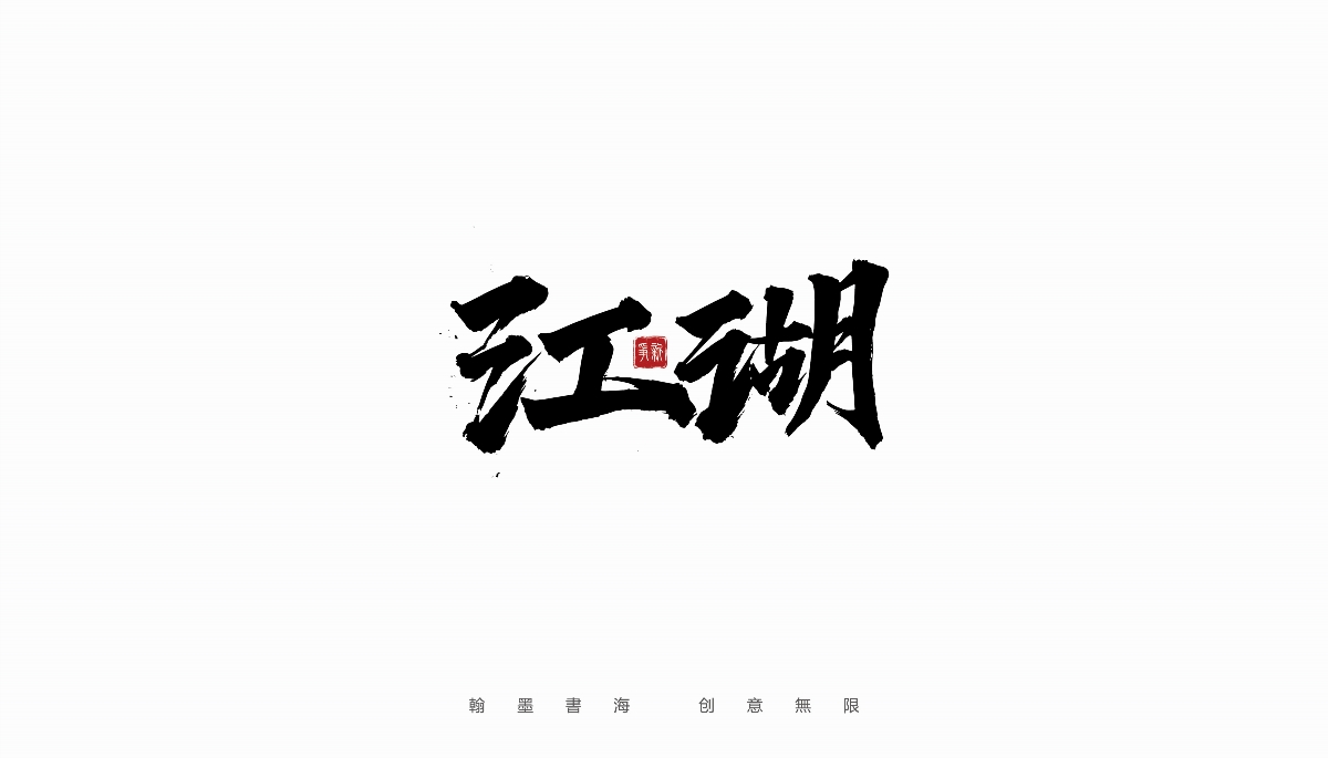 手寫(xiě)書(shū)法體設(shè)計(jì)