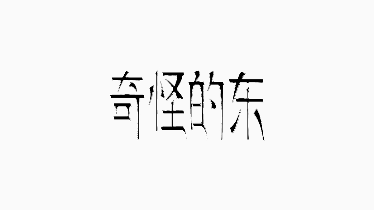 字体集