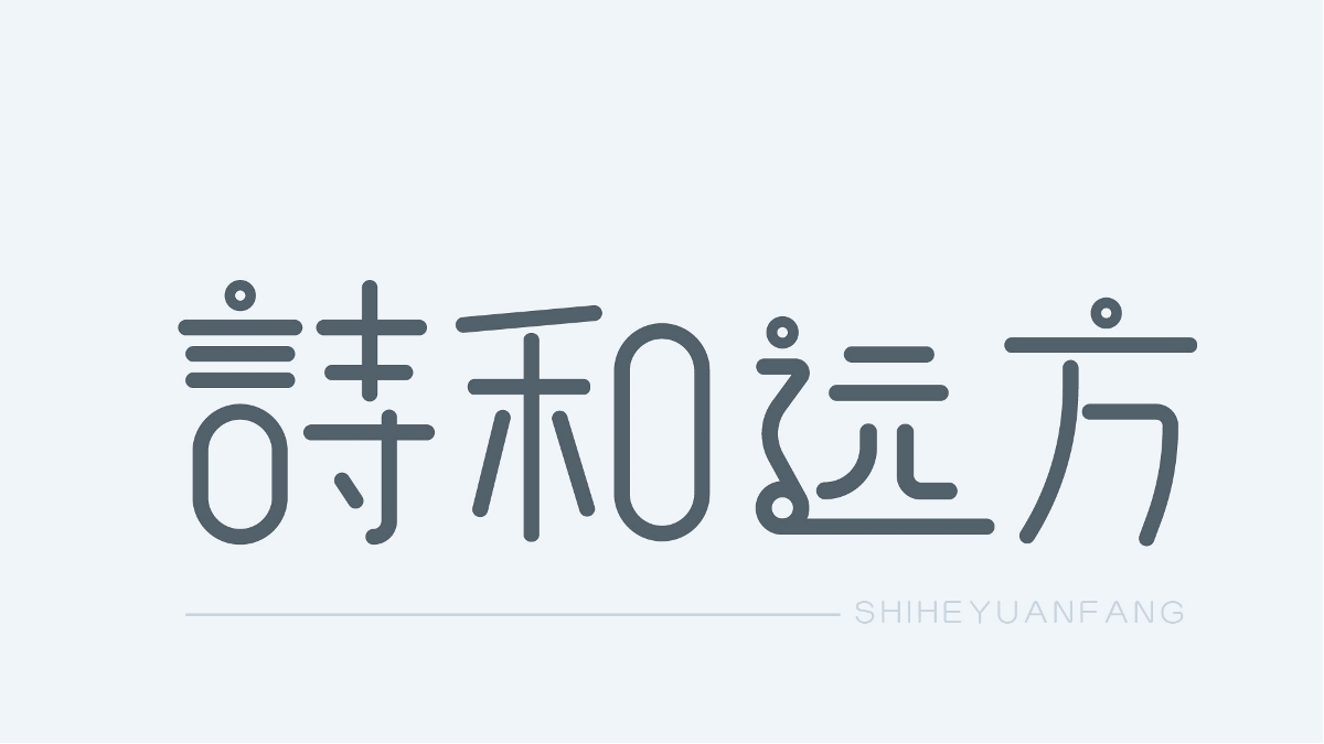 诗和远方