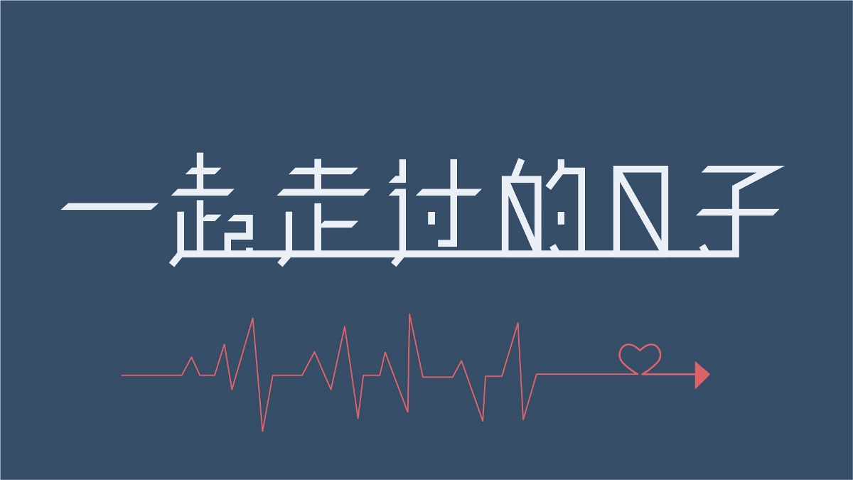 一起走过的日子