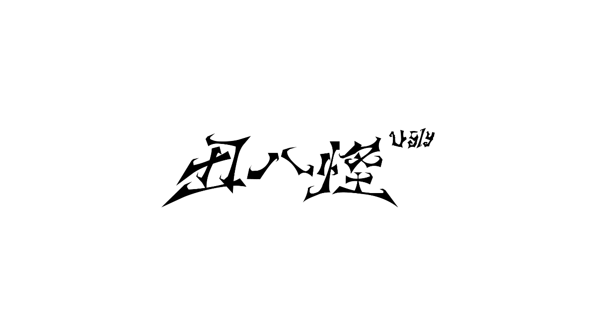 字體設(shè)計|合輯