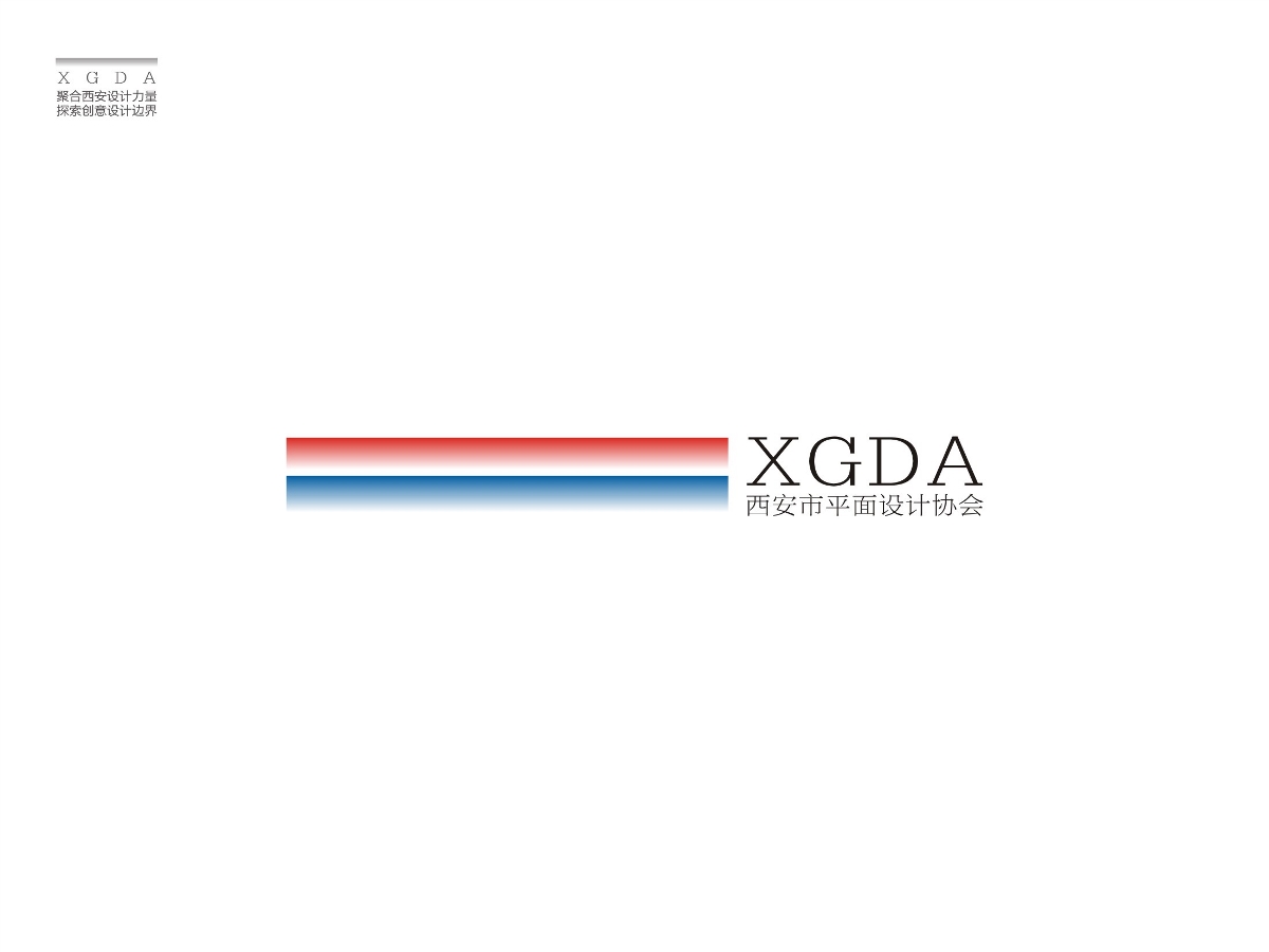 XGDA西安市平面设计协会标志设计