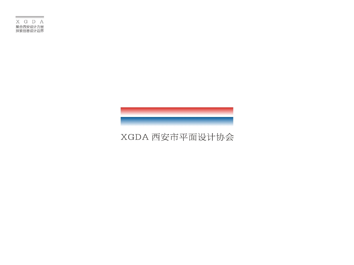 XGDA西安市平面设计协会标志设计