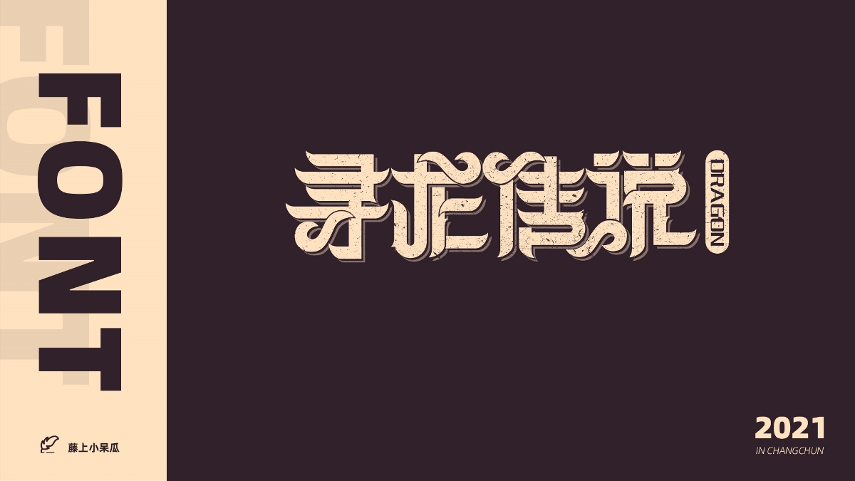 FONT DESIGN | 2021 字 体 小 结