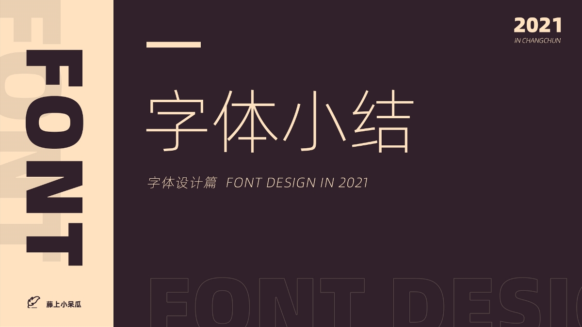 FONT DESIGN | 2021 字 体 小 结