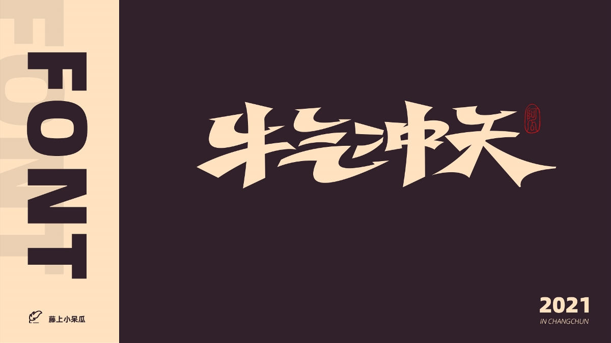 FONT DESIGN | 2021 字 體 小 結(jié)