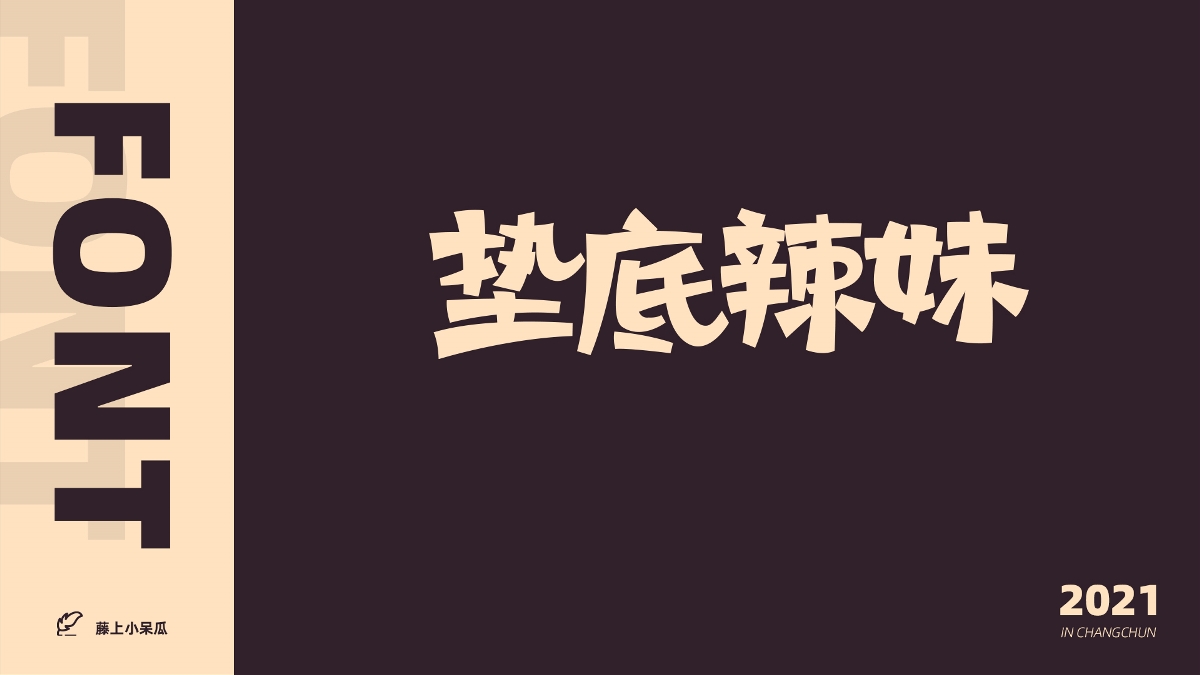 FONT DESIGN | 2021 字 體 小 結(jié)