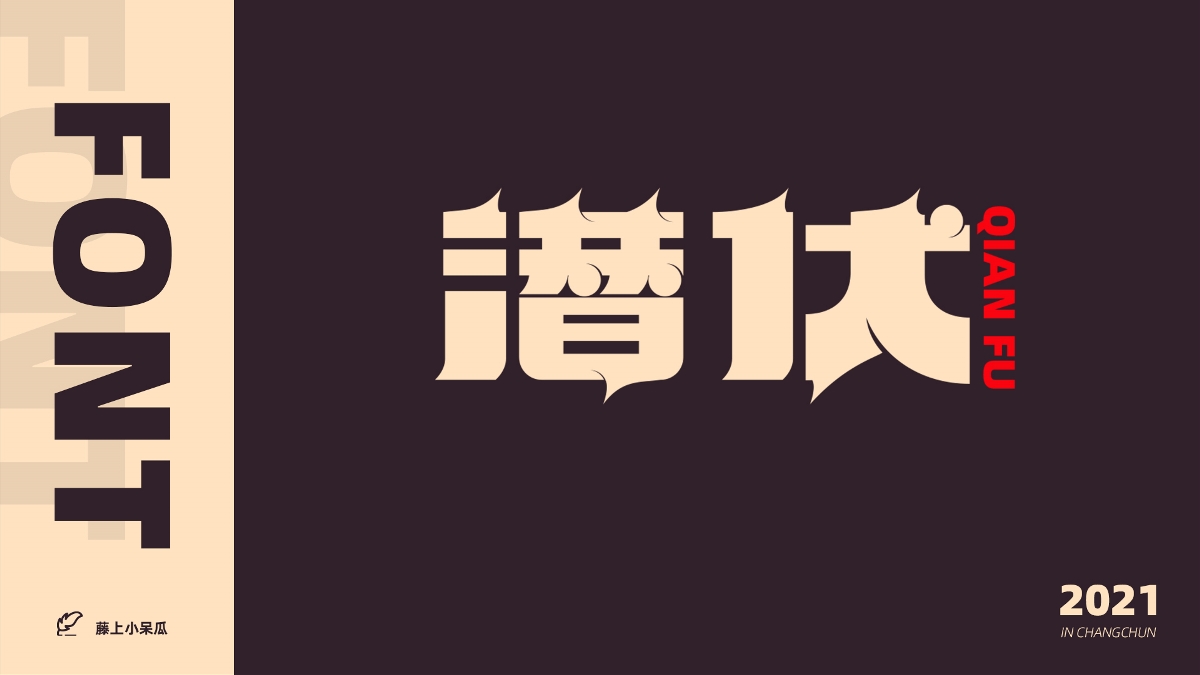 FONT DESIGN | 2021 字 體 小 結(jié)