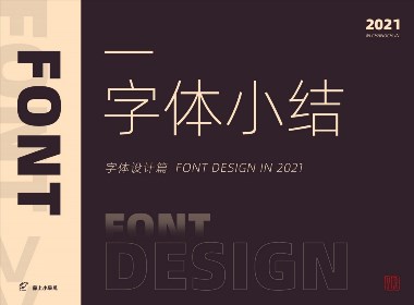 FONT DESIGN | 2021 字 体 小 结