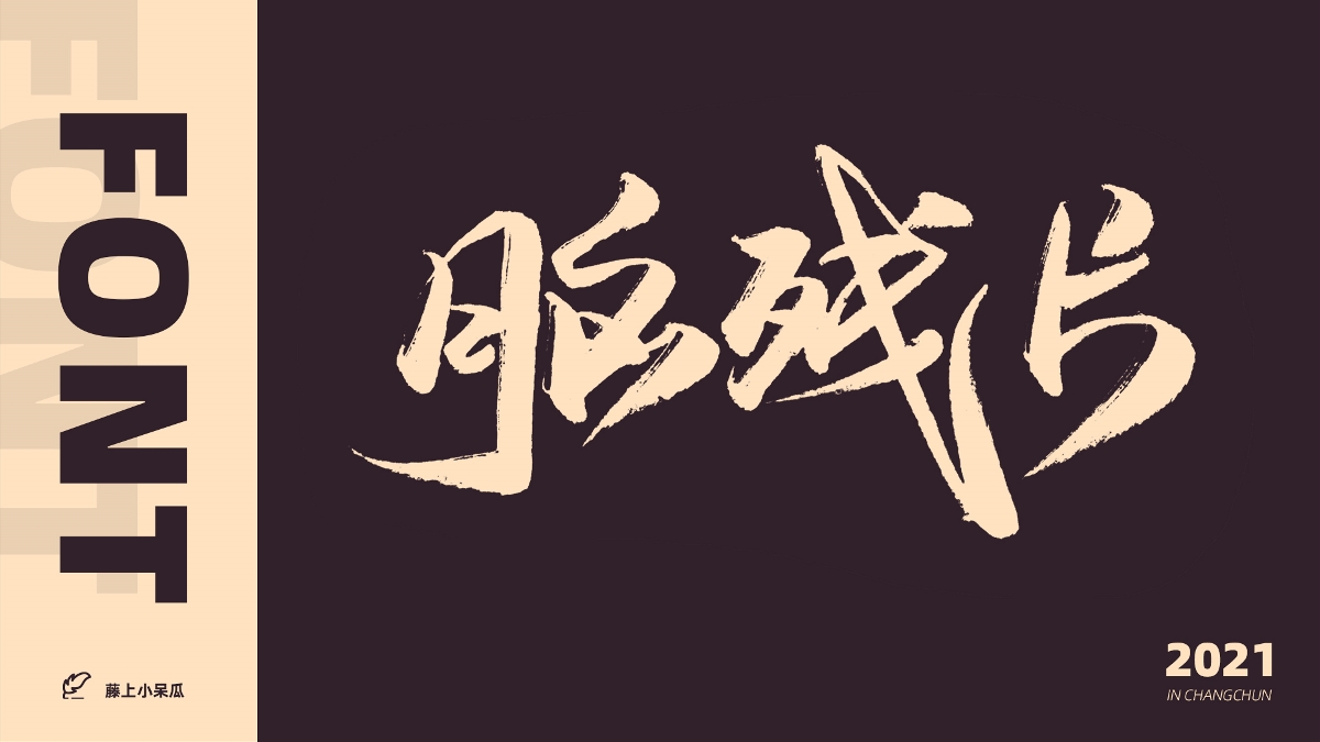 FONT DESIGN | 2021 字 體 小 結(jié)