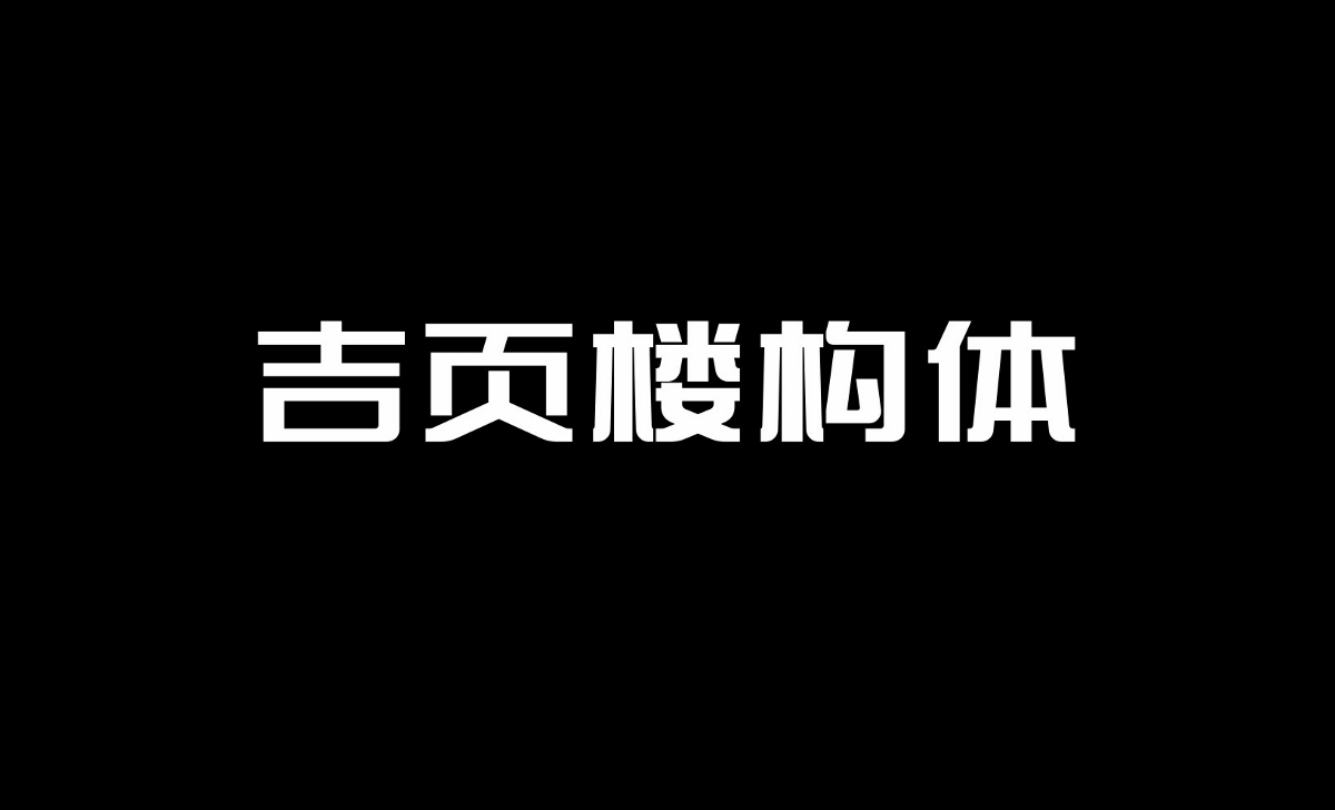 吉頁(yè)字庫(kù)又一款字體上線(xiàn)了