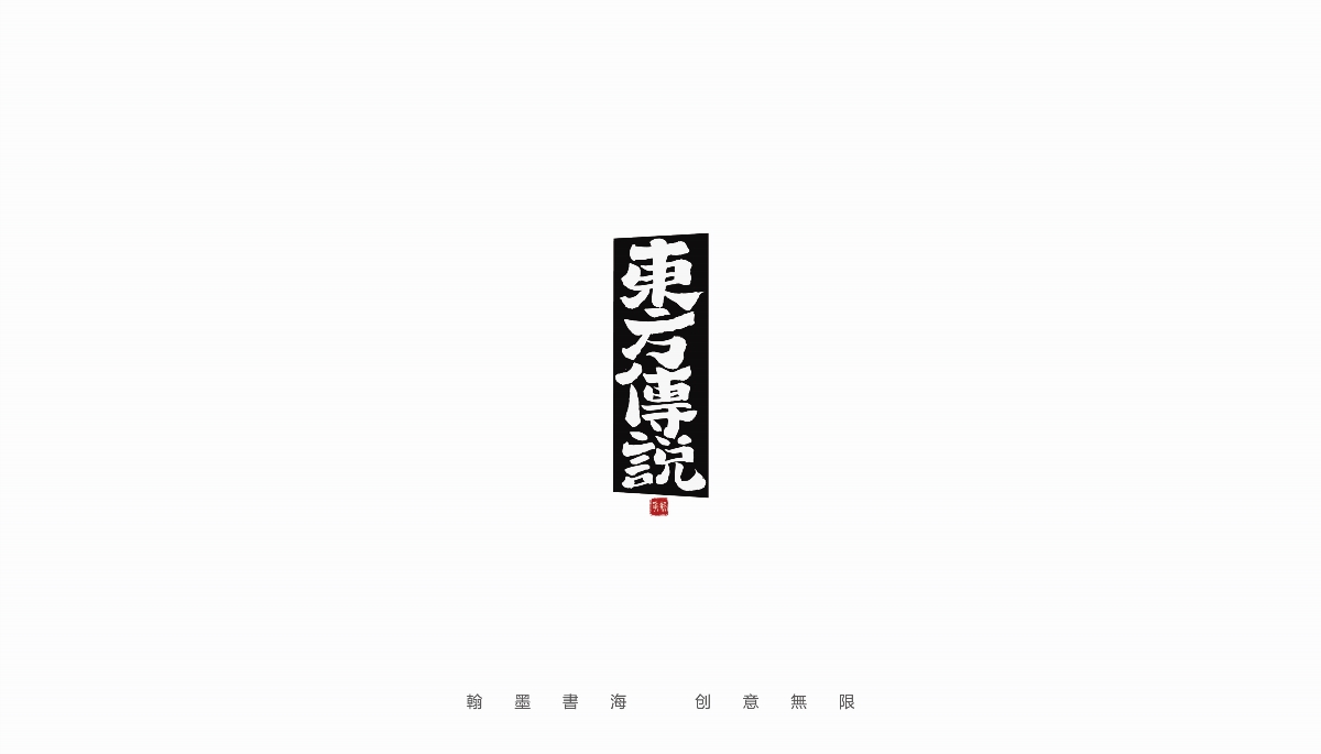 手写字体设计（第4回）