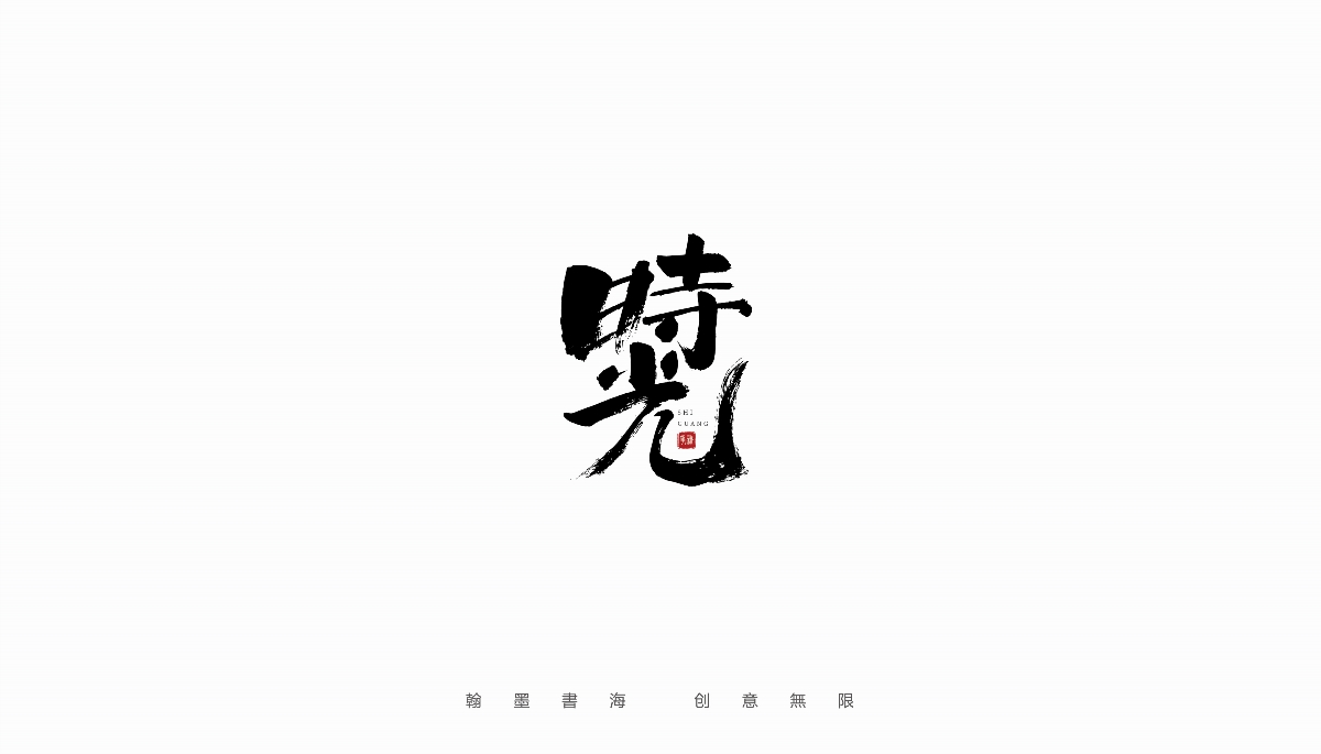 手写字体设计（第4回）