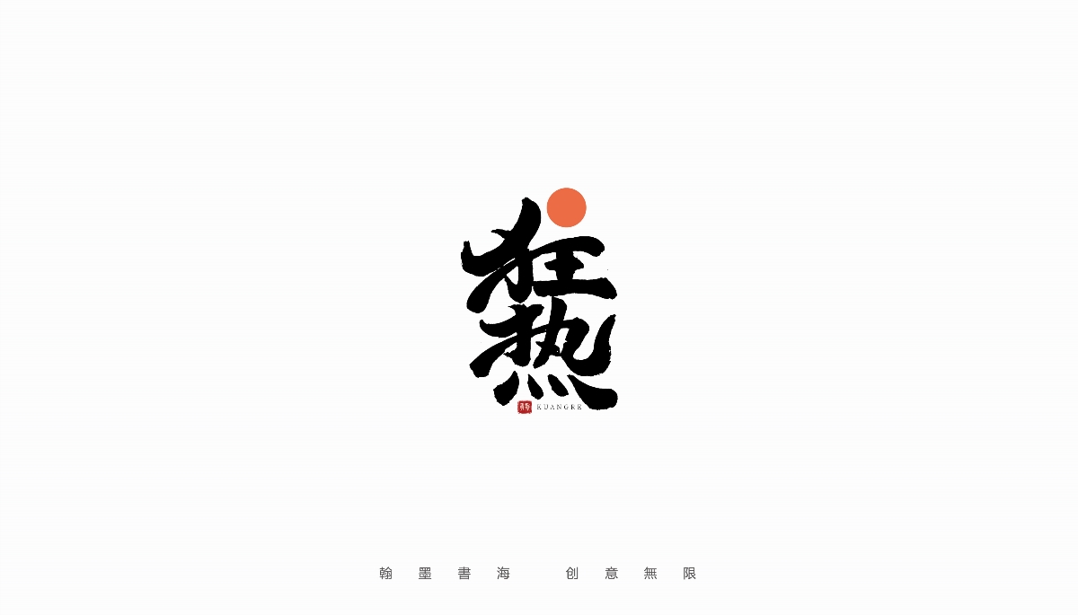 手写字体设计（第4回）