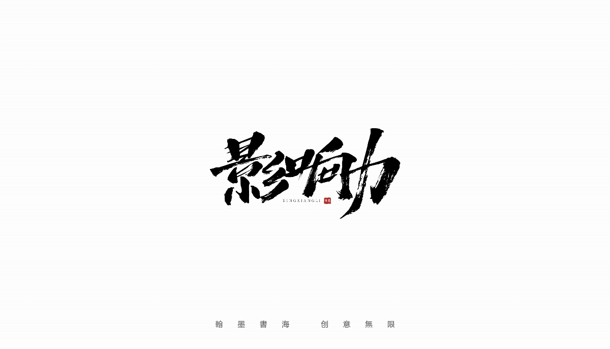 手写字体设计（第4回）