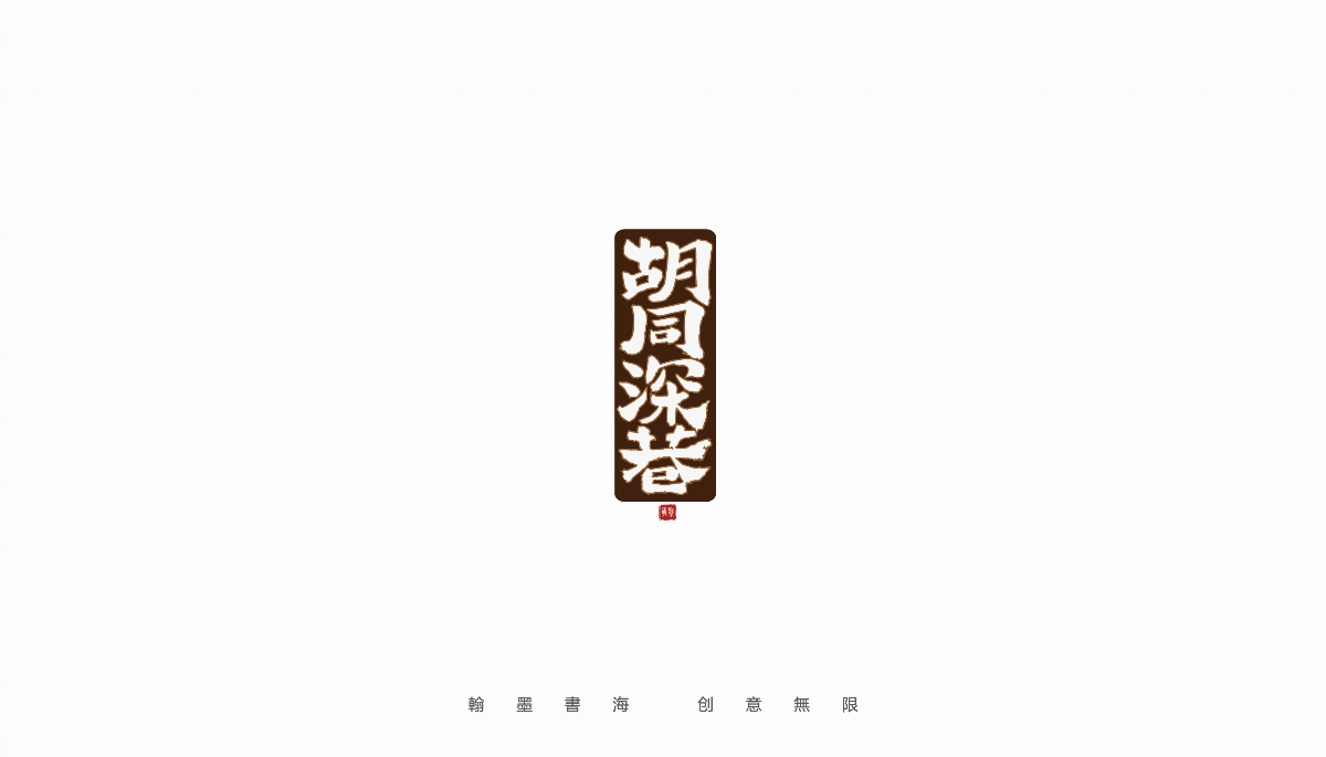 手写字体设计（第4回）