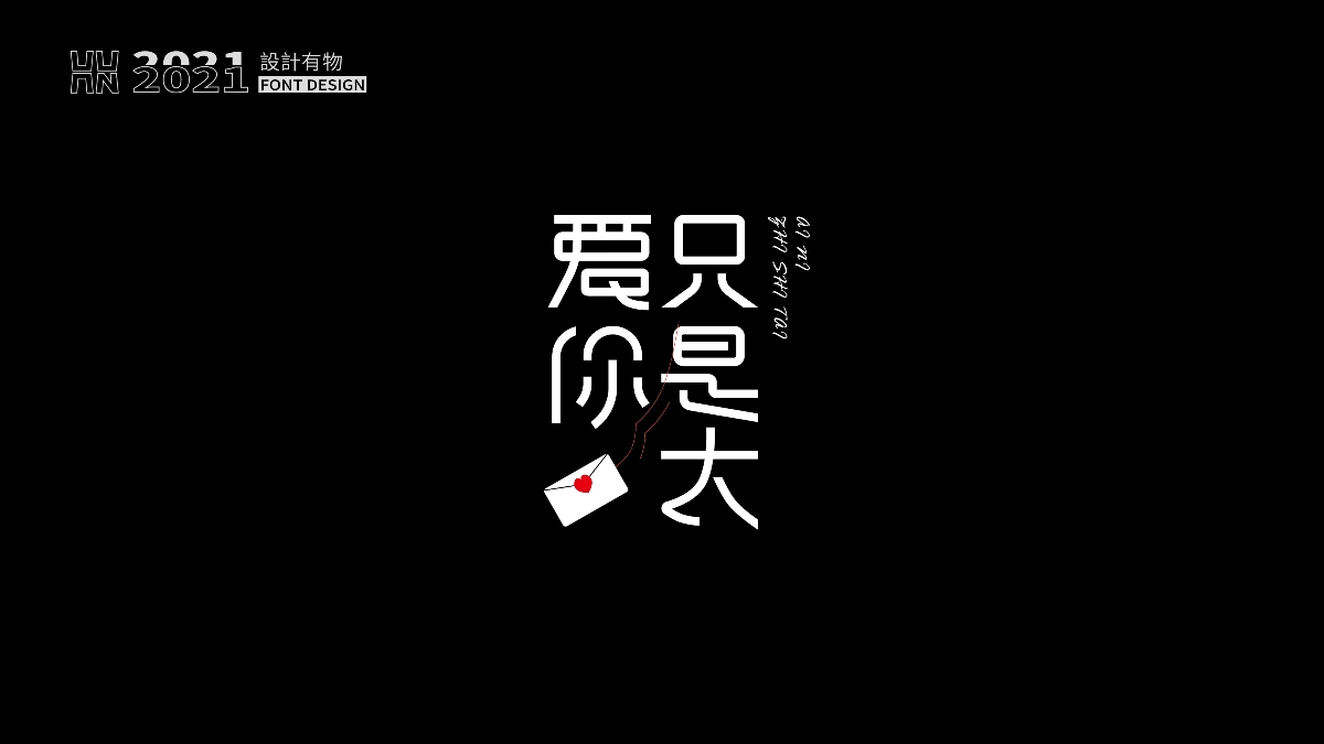 字體設計&遇見字己