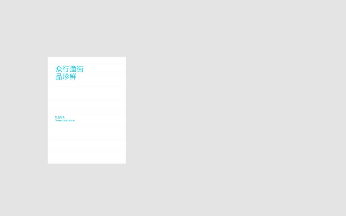 巨灵设计：珠海渔行街VI设计