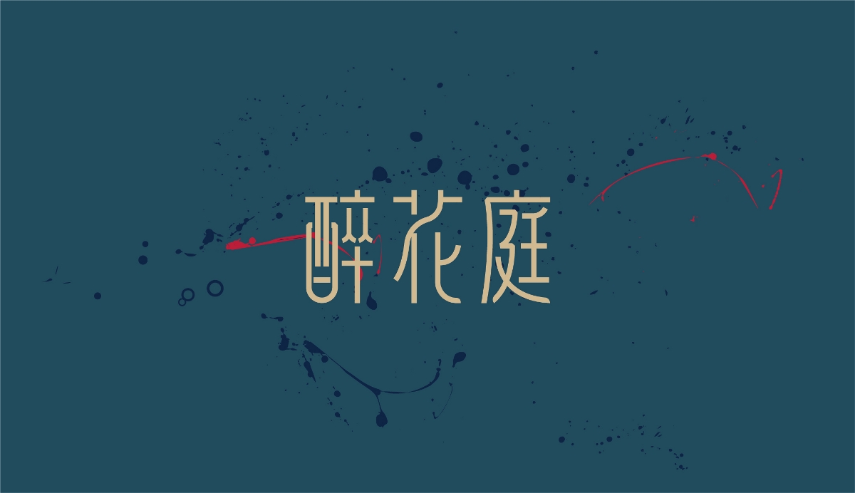 粤菜logo | 醉花庭