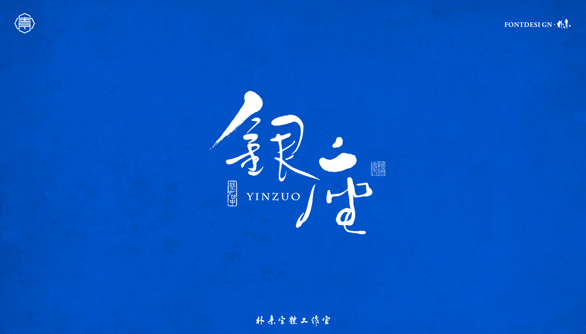 書法字记