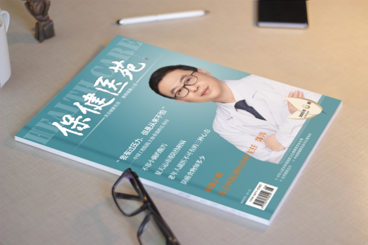 海空案例 | 卫生部《保健医苑》（2021.06）· 发行杂志