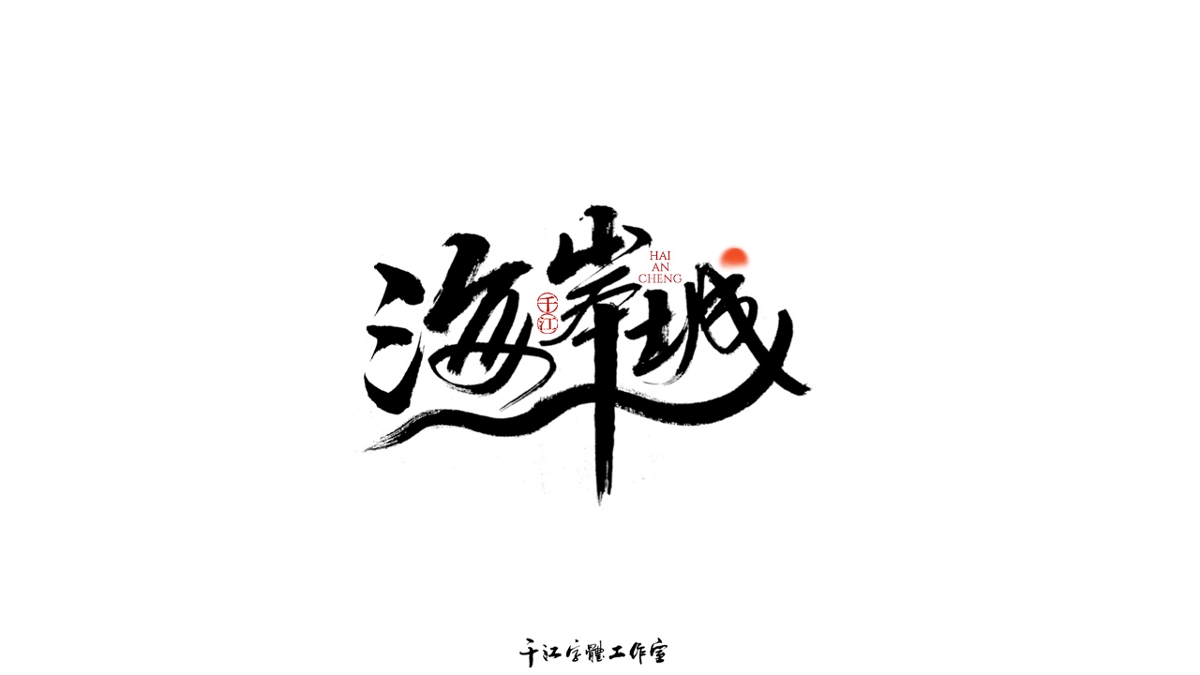 千江字體設(shè)計(jì)第72集