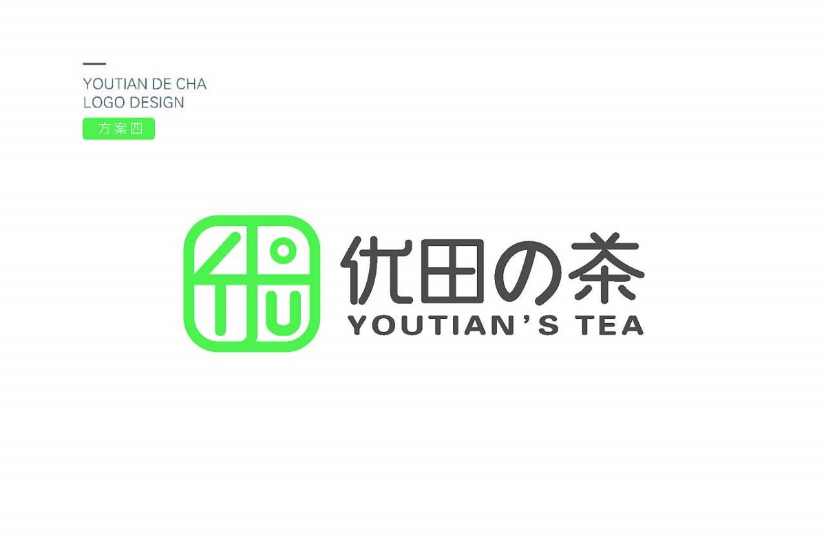 巨灵设计：优田的茶茶饮设计