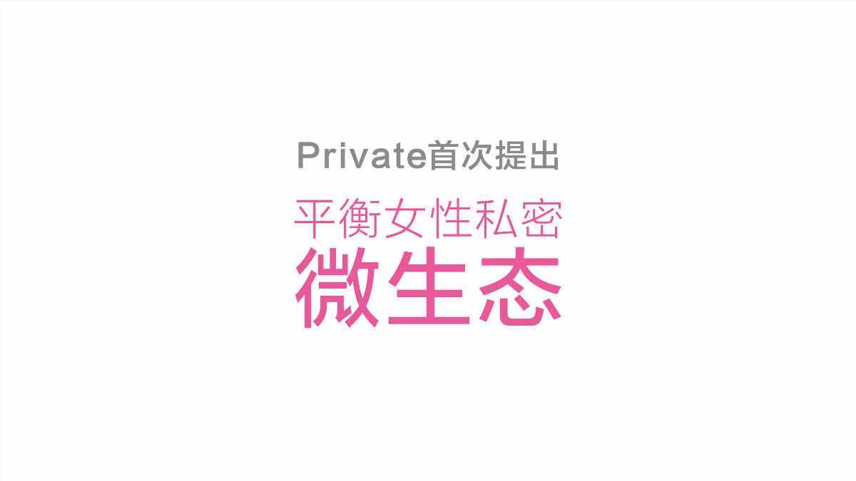 Private x 觀復 | 女性私護品牌包裝設計