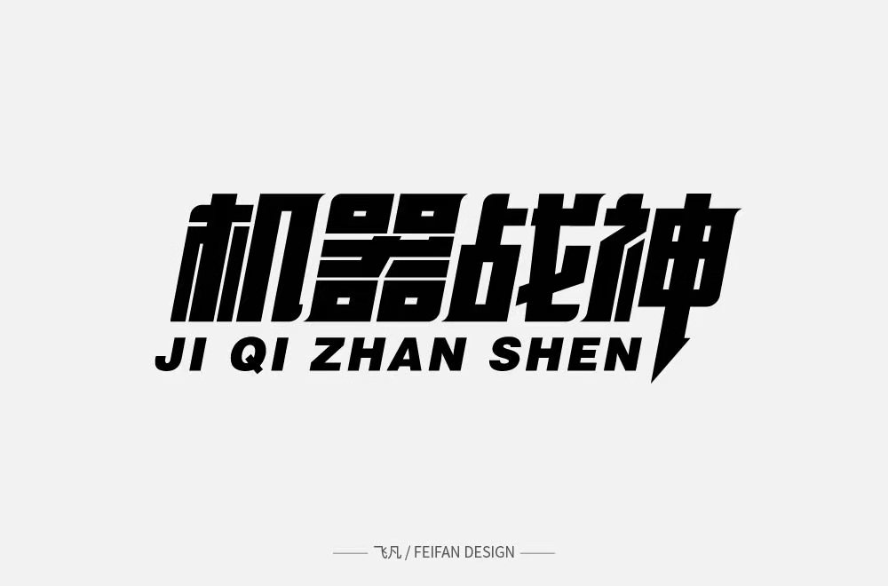 2021字体设计总结